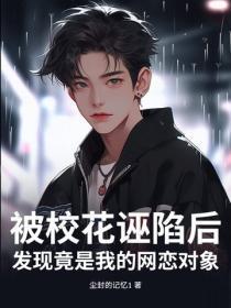 被校花诬陷后，发现竟是我的网恋对象