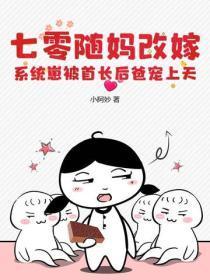 七零随妈改嫁，系统崽被首长后爸宠上天