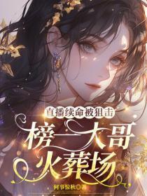 直播续命被狙击，榜一大哥火葬场