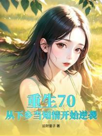 重生70，从下乡当知情开始逆袭