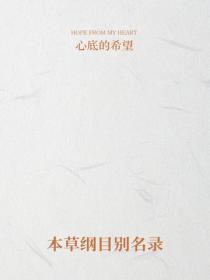 本草纲目别名录