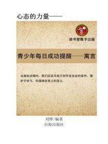 青少年每日成功提醒，每天一个寓言故事