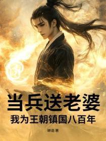 当兵送老婆，我为王朝镇国八百年