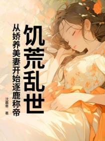 饥荒乱世：从娇养美妻开始逐鹿称帝