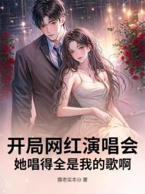 开局网红演唱会，她唱得全是我的歌啊！