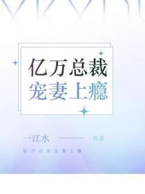 亿万总裁宠妻上瘾