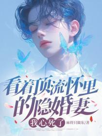 看着顶流怀里的隐婚妻，我心死了