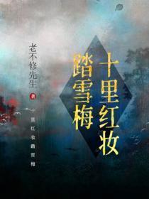 十里红妆踏雪梅