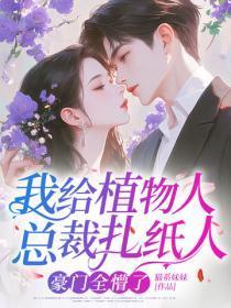 我给植物人总裁扎纸人，豪门全懵了