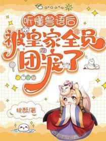 听懂兽语后，被皇家全员团宠了