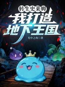 转生史莱姆，我打造地下王国