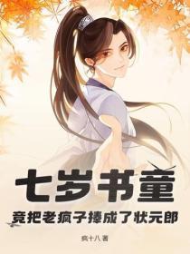 七岁书童，竟把老疯子捧成了状元郎！