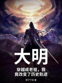 大明，穿越成老祖，我竟改变了历史轨迹