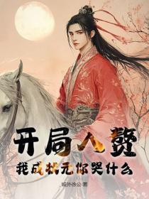 开局入赘，我成状元你哭什么？