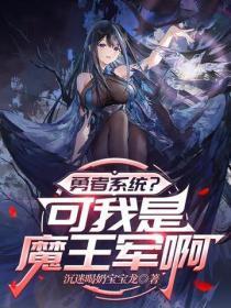 勇者系统？可我是魔王军啊