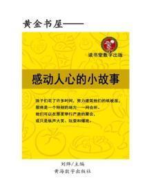 感动人心的小故事