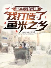 重生饥荒年，我打造了鱼米之乡！
