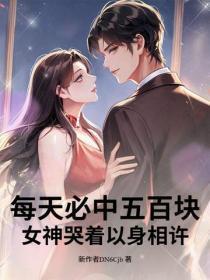 每天必中五百块，女神哭着以身相许