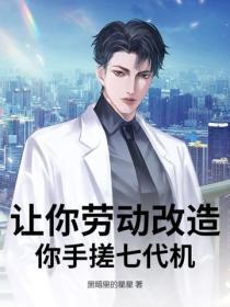 让你劳动改造，你手搓七代机？
