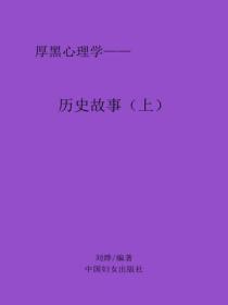 历史故事（上）