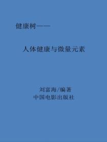 人体健康与微量元素