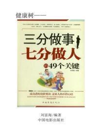 三分做事七分做人的49个关键（下）