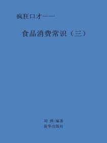 食物消费常识（三）