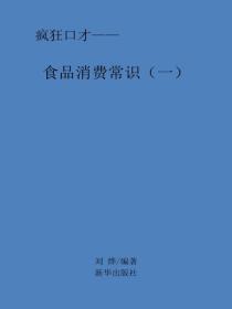 食物消费常识（一）