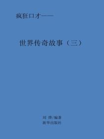 世界传奇故事（三）