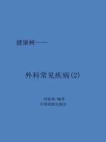 外科常见疾病（2）