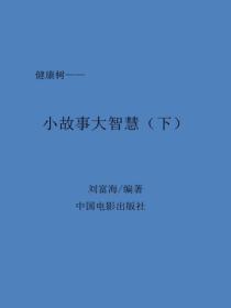 小故事大智慧（下）