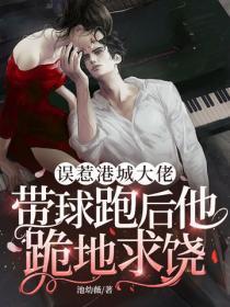 误惹港城大佬，带球跑后他跪地求饶