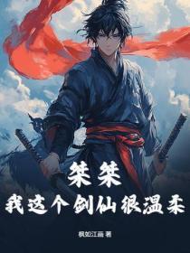 桀桀，我这个剑仙很温柔