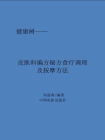 皮肤科偏方秘方食疗调理及按摩方法