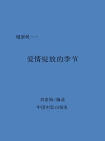爱情绽放的季节