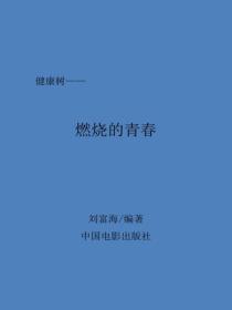 燃烧的青春
