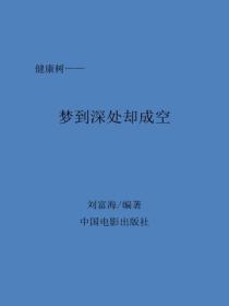 梦到深处却成空