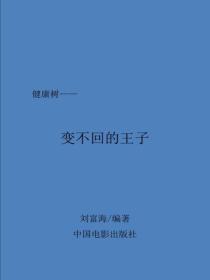 变不回的王子