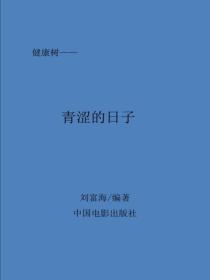 青涩的日子