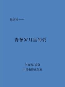 青葱岁月里的爱