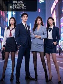 重生2009之从零开始
