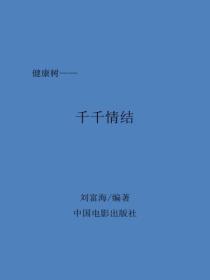 千千情结