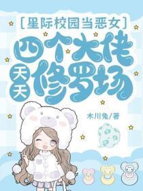 星际校园当恶女，四个大佬天天修罗场