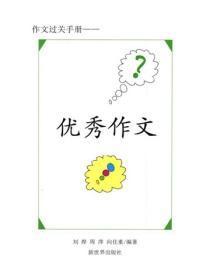 高中优秀作文天地（三）