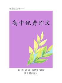 高中作文能力提高（三）