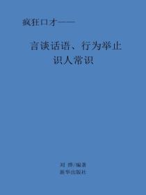 言谈话语、行为举止识人常识