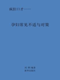 孕妇常见不适与对策