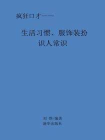生活习惯、服饰装扮识人常识