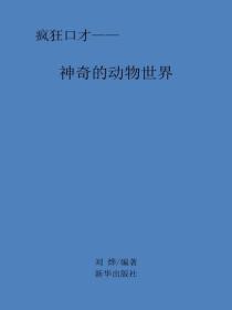 神奇的动物世界