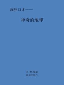 神奇的地球